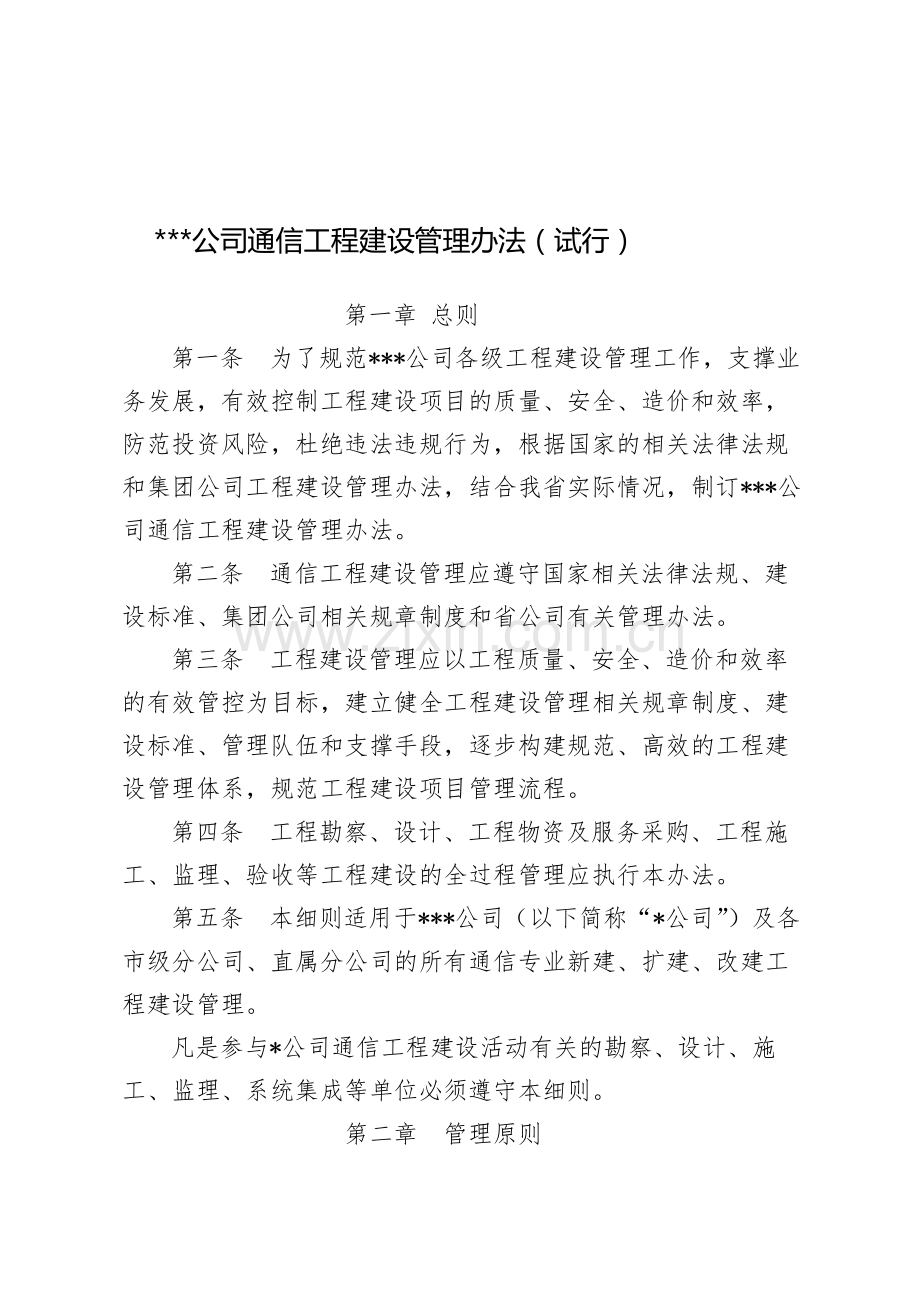 国有企业通信工程建设管理办法模版.docx_第1页