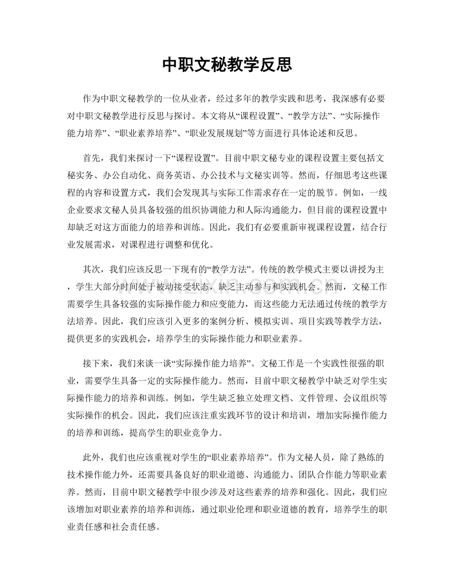 中职文秘教学反思.docx_第1页