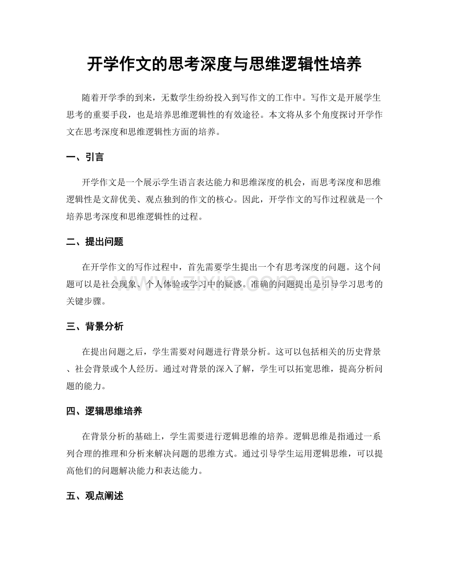 开学作文的思考深度与思维逻辑性培养.docx_第1页