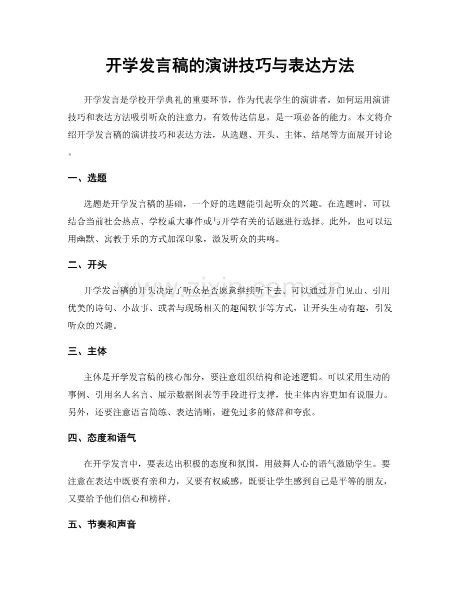 开学发言稿的演讲技巧与表达方法.docx_第1页