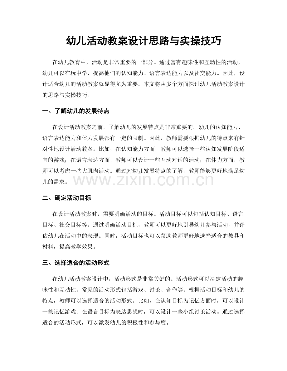 幼儿活动教案设计思路与实操技巧.docx_第1页