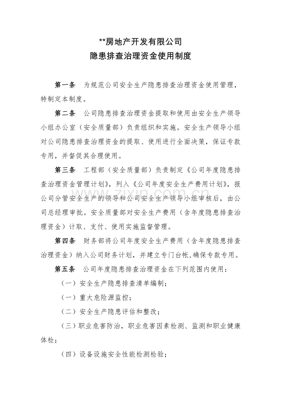 房地产公司隐患排查治理资金使用专项制度模版.doc_第1页