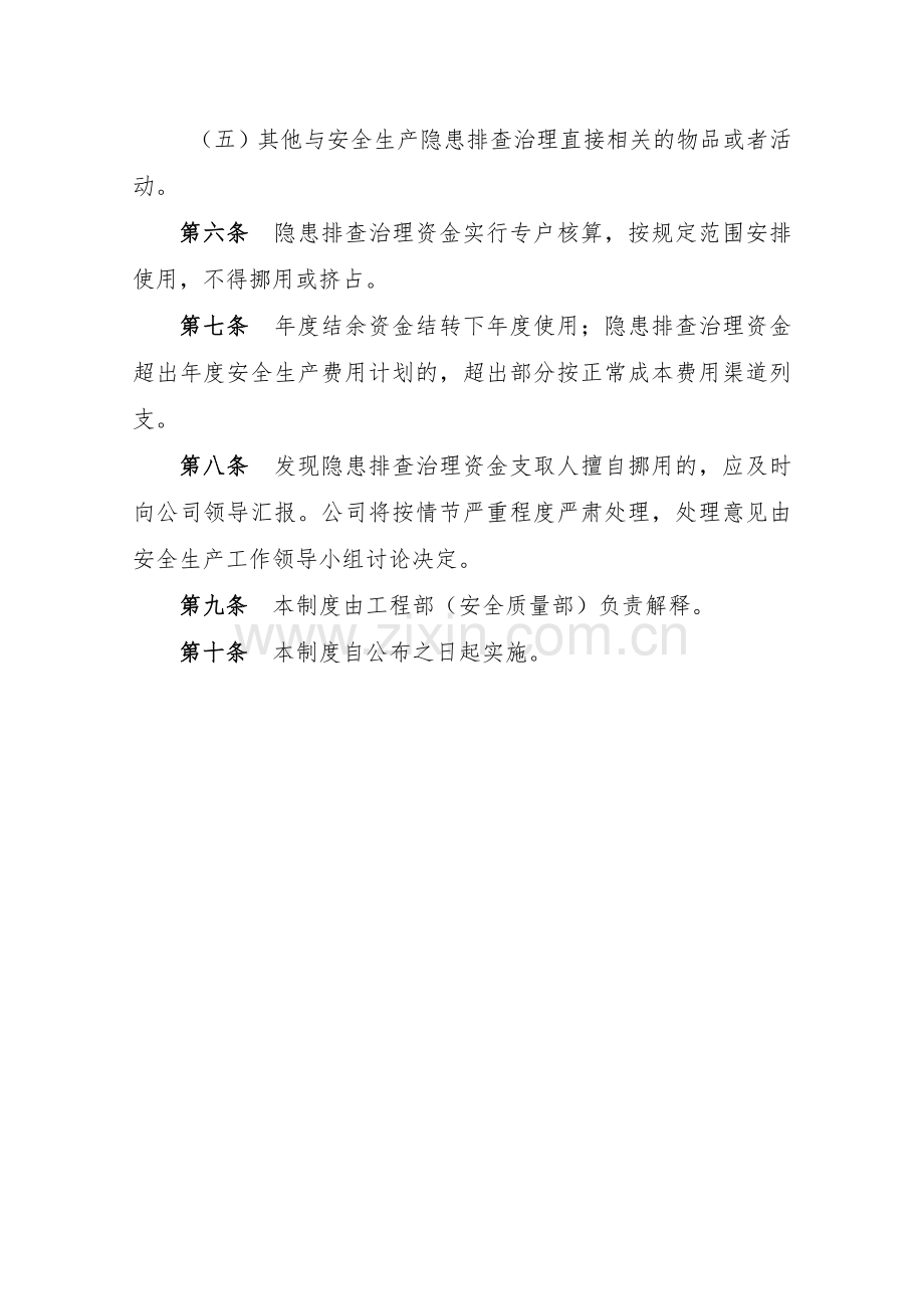 房地产公司隐患排查治理资金使用专项制度模版.doc_第2页