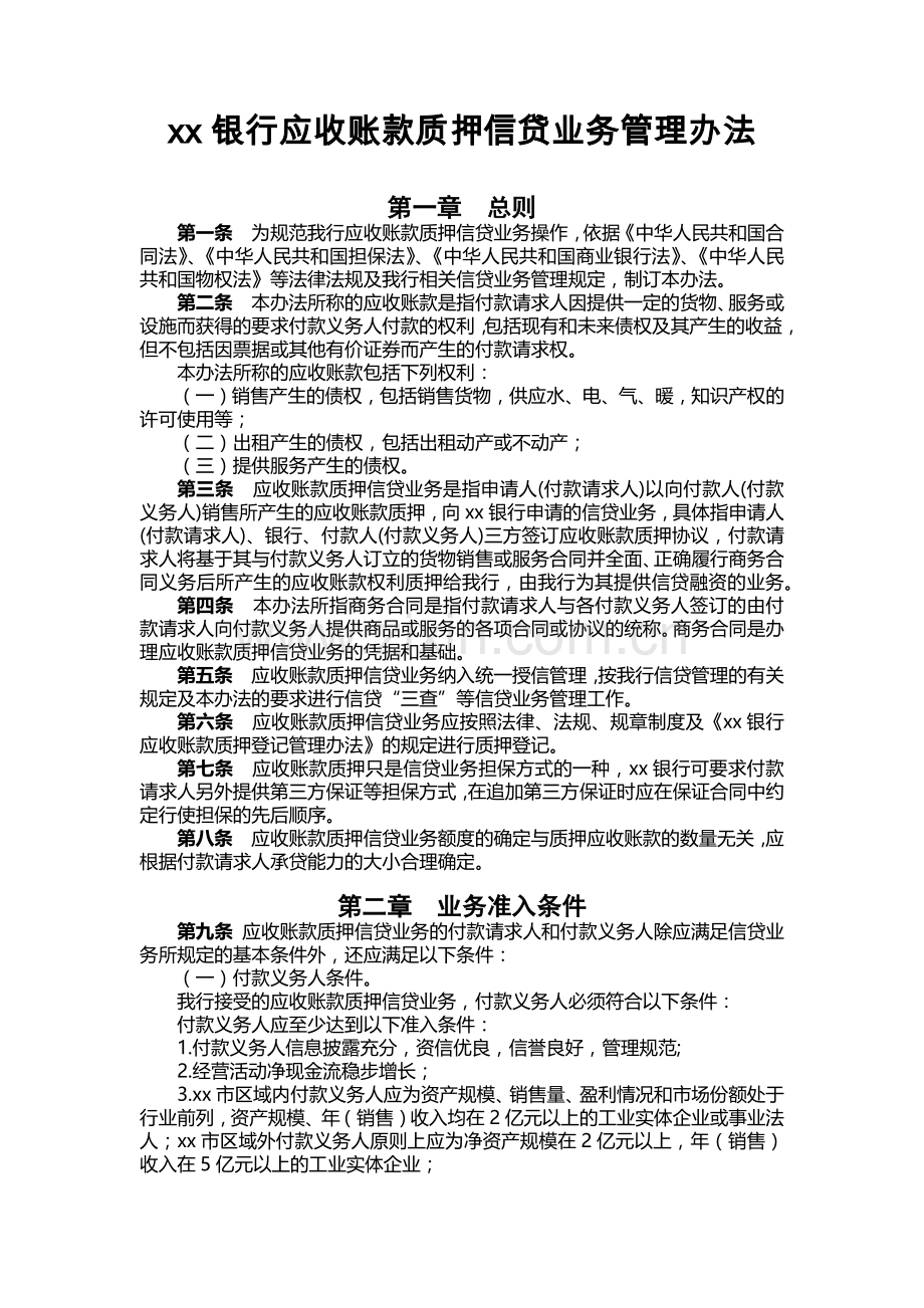 银行应收账款质押信贷业务管理办法.docx_第1页