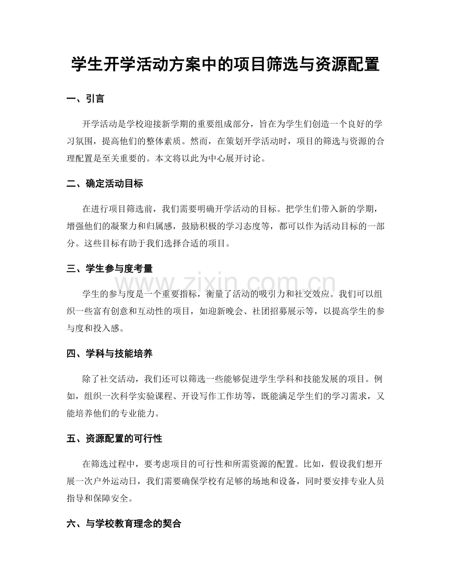 学生开学活动方案中的项目筛选与资源配置.docx_第1页