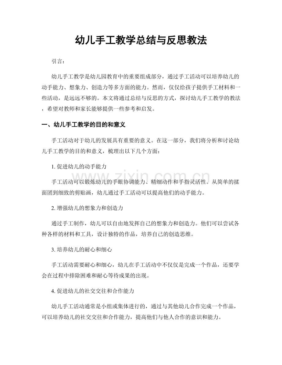 幼儿手工教学总结与反思教法.docx_第1页