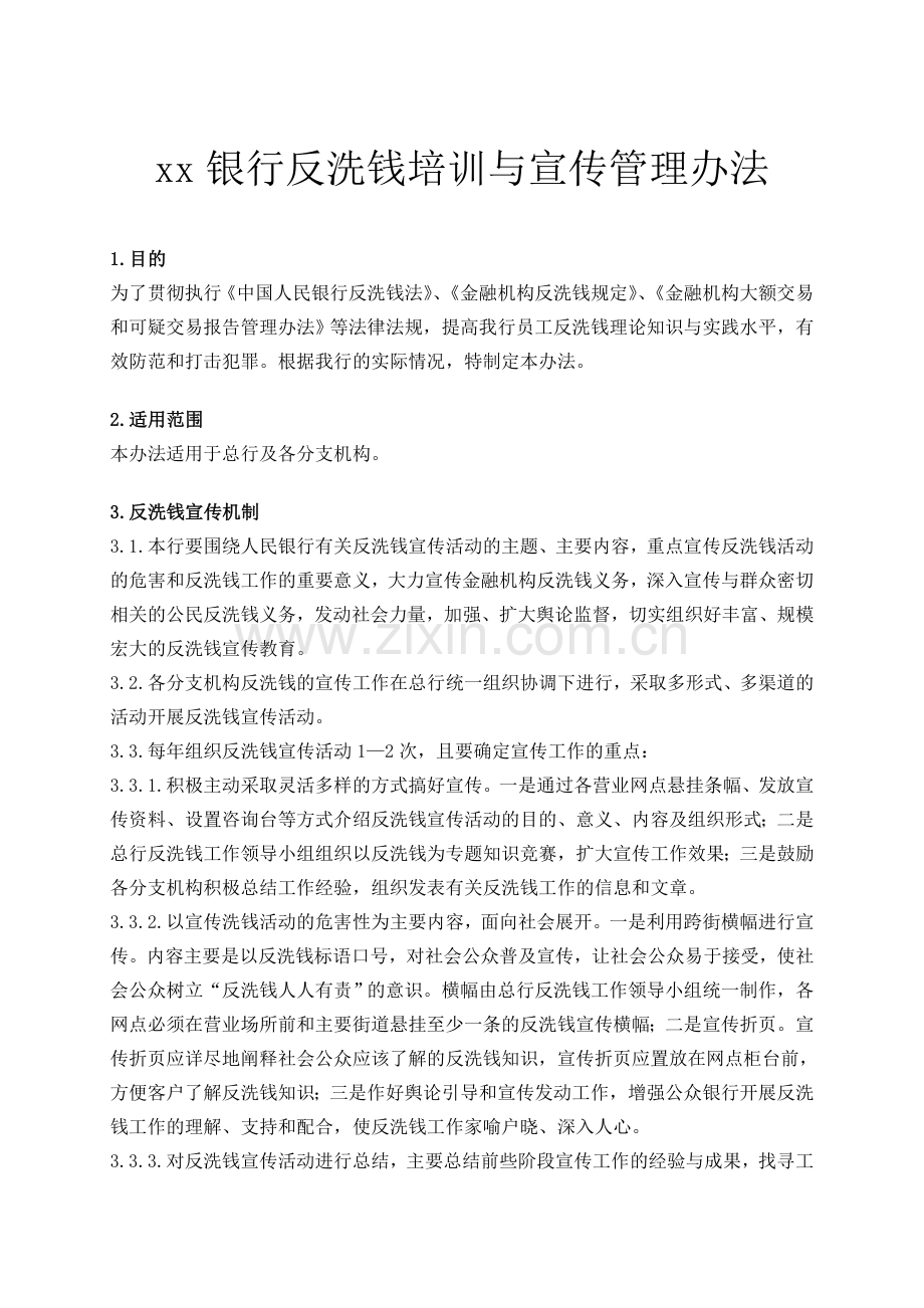 银行反洗钱培训与宣传管理办法模版.doc_第1页