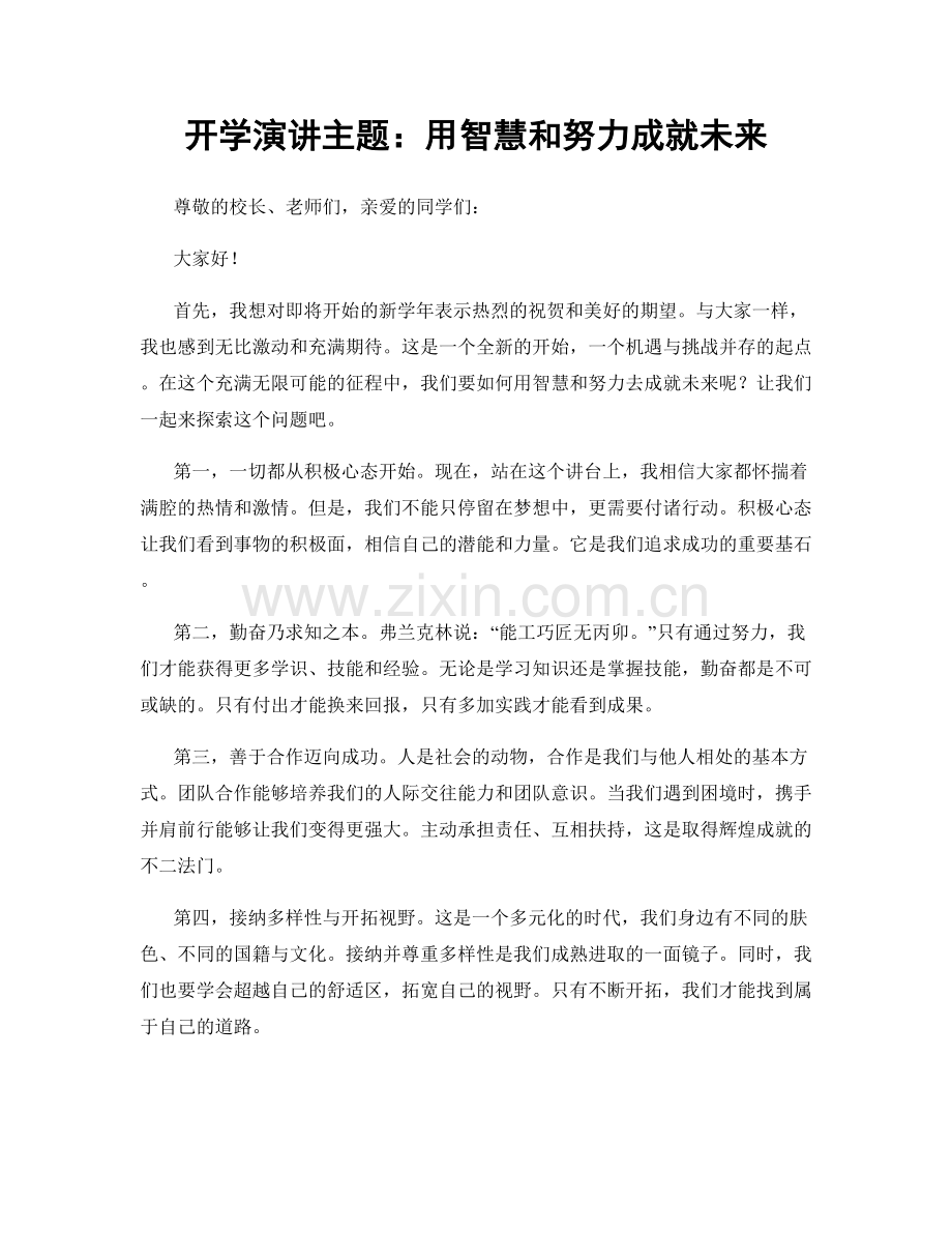 开学演讲主题：用智慧和努力成就未来.docx_第1页