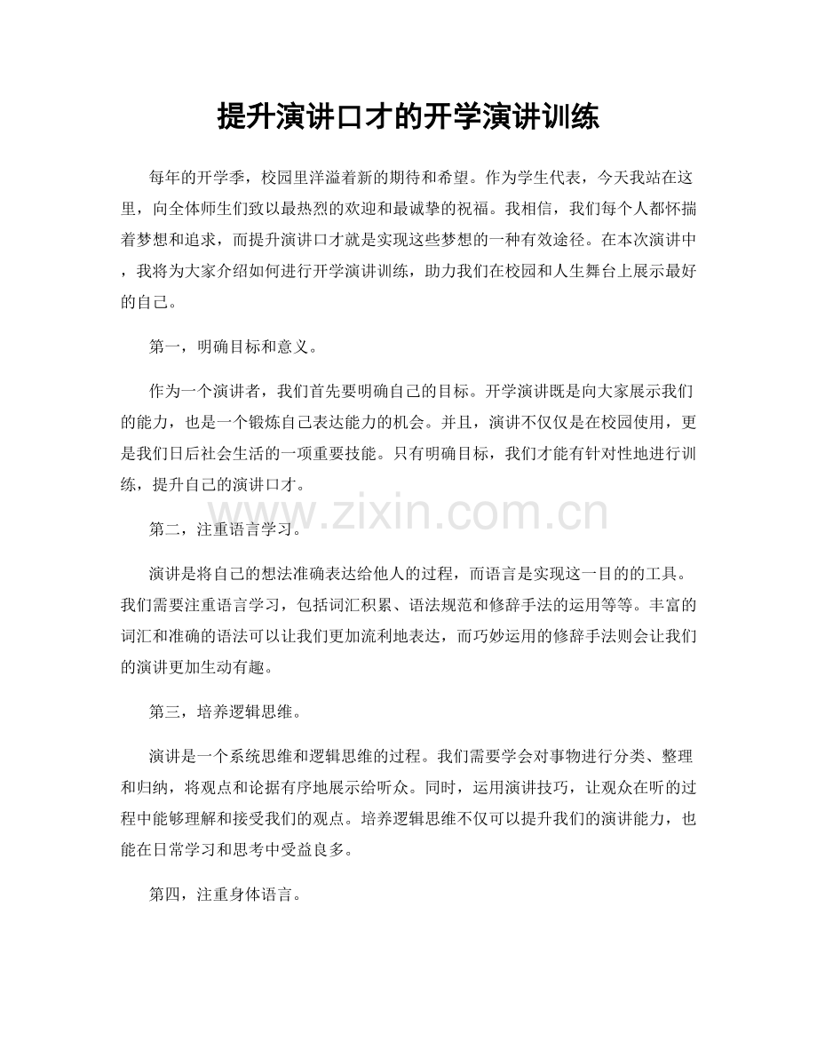 提升演讲口才的开学演讲训练.docx_第1页