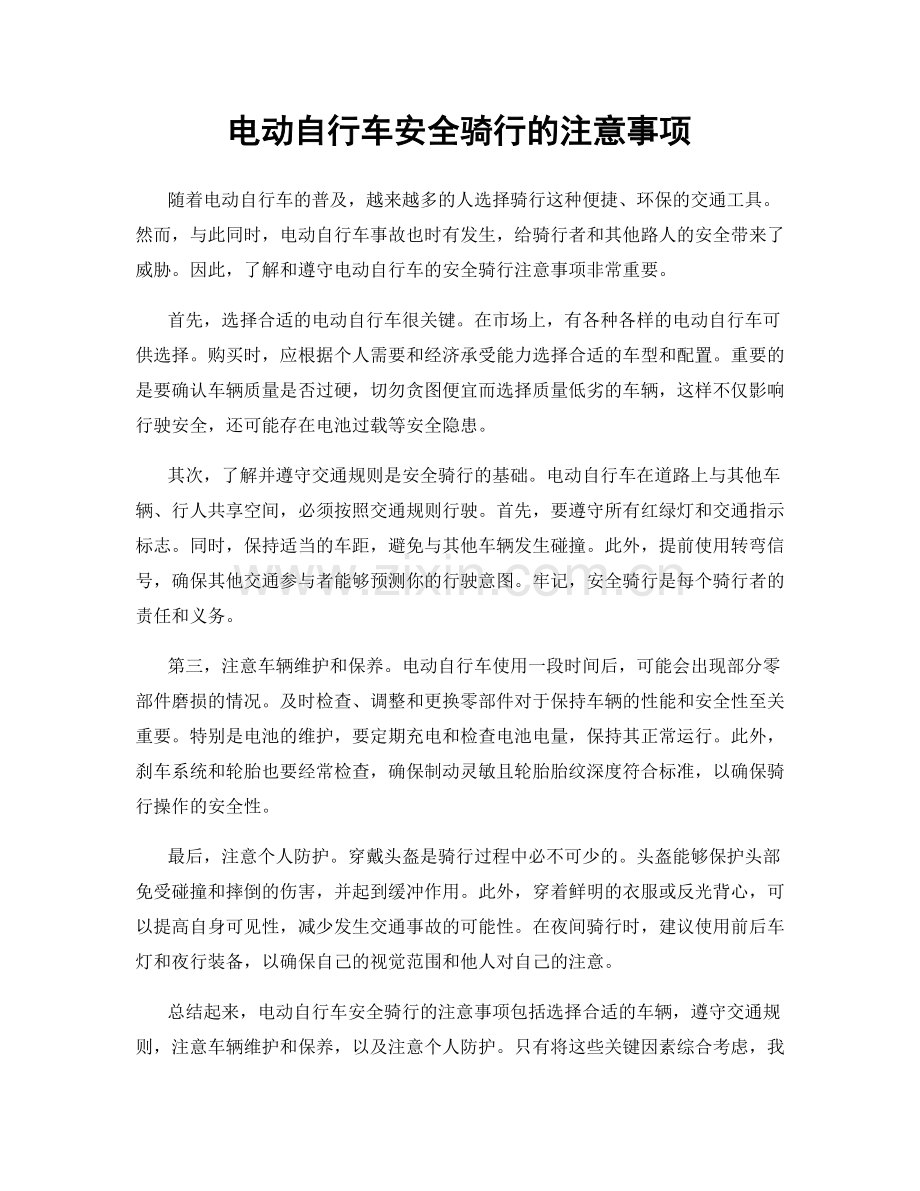 电动自行车安全骑行的注意事项.docx_第1页