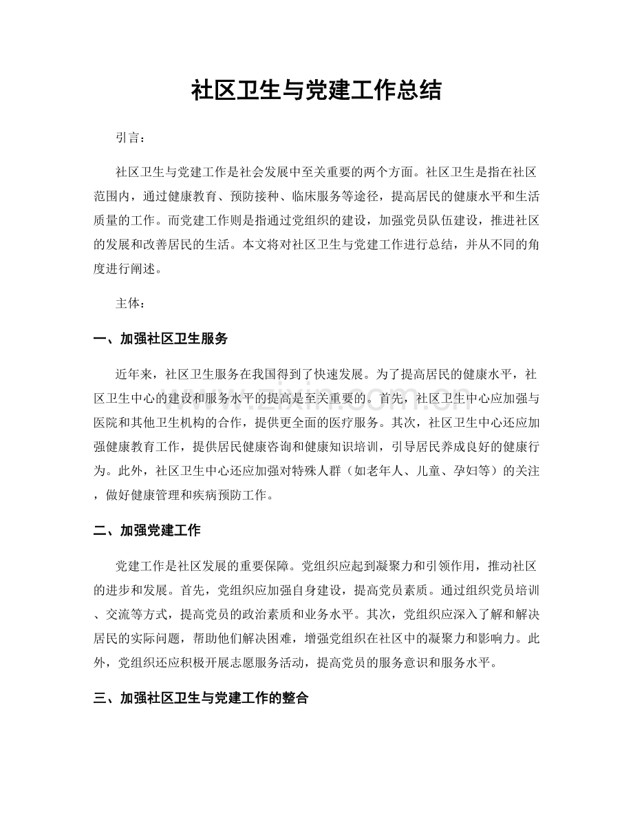 社区卫生与党建工作总结.docx_第1页