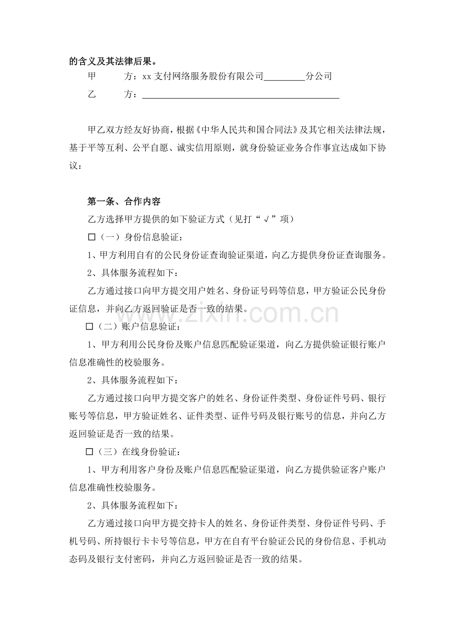 第三方支付身份验证业务合作协议模版.docx_第2页