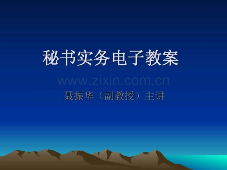 秘书实务.pptx_第1页