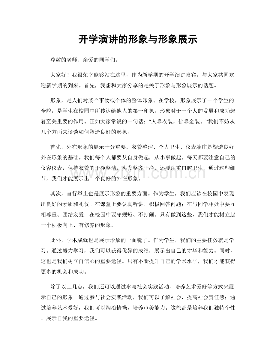 开学演讲的形象与形象展示.docx_第1页