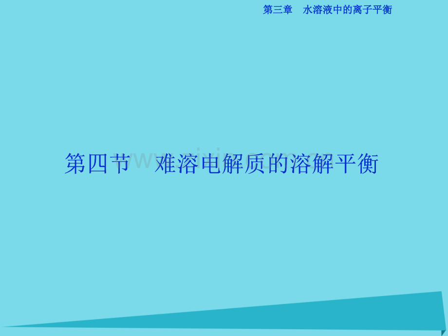 高中化学难溶电解质溶解平衡新人教版选修4.pptx_第1页