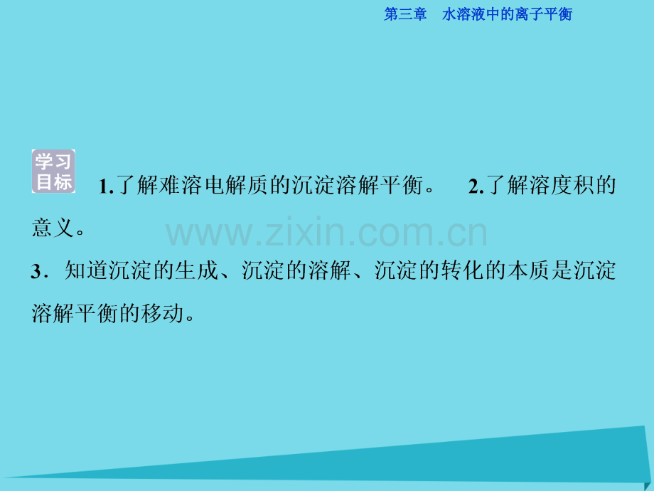 高中化学难溶电解质溶解平衡新人教版选修4.pptx_第2页