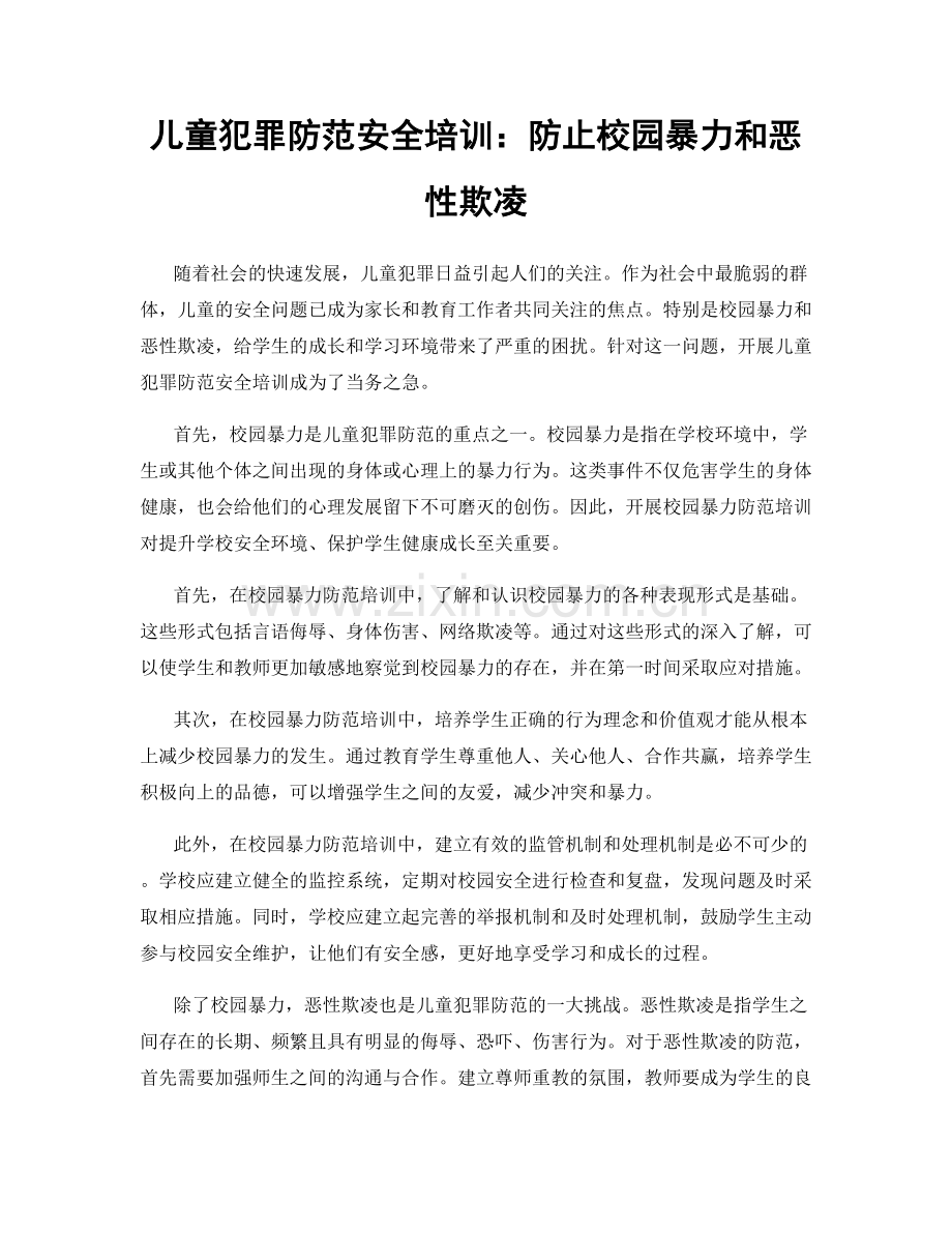 儿童犯罪防范安全培训：防止校园暴力和恶性欺凌.docx_第1页