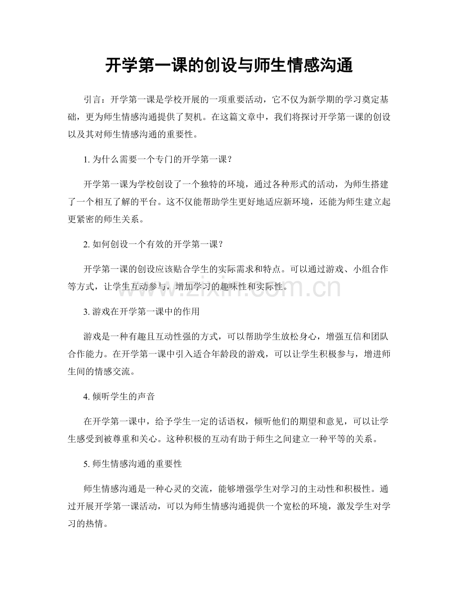 开学第一课的创设与师生情感沟通.docx_第1页