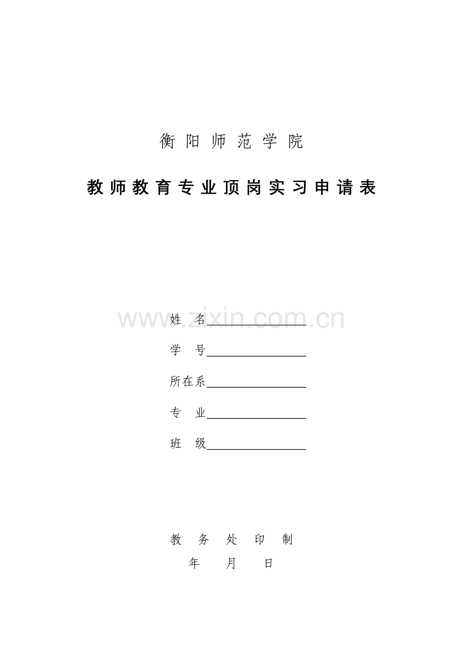 衡阳师范学院衡阳师范学院教务处.doc_第1页