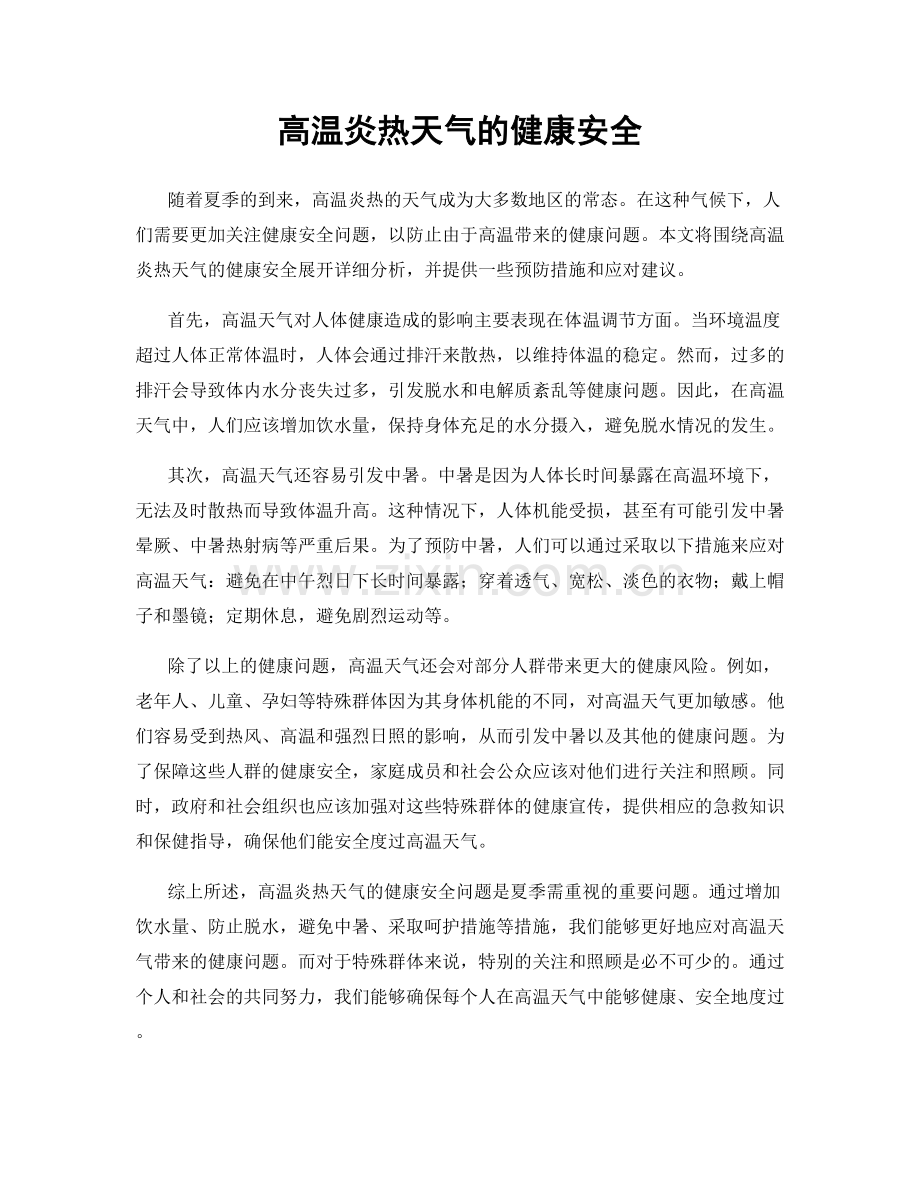 高温炎热天气的健康安全.docx_第1页