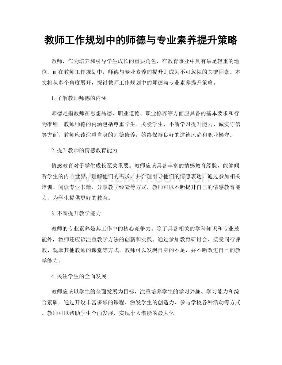 教师工作规划中的师德与专业素养提升策略.docx_第1页