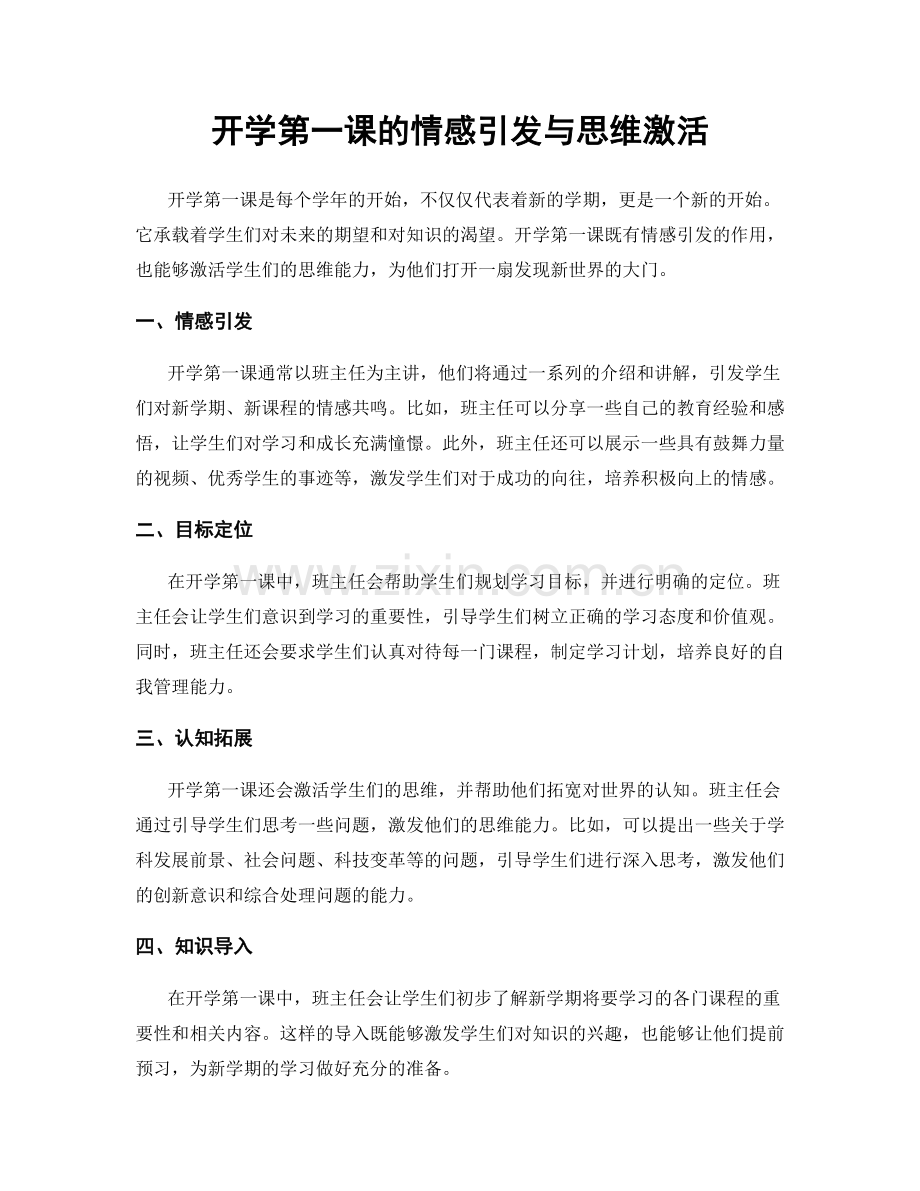 开学第一课的情感引发与思维激活.docx_第1页