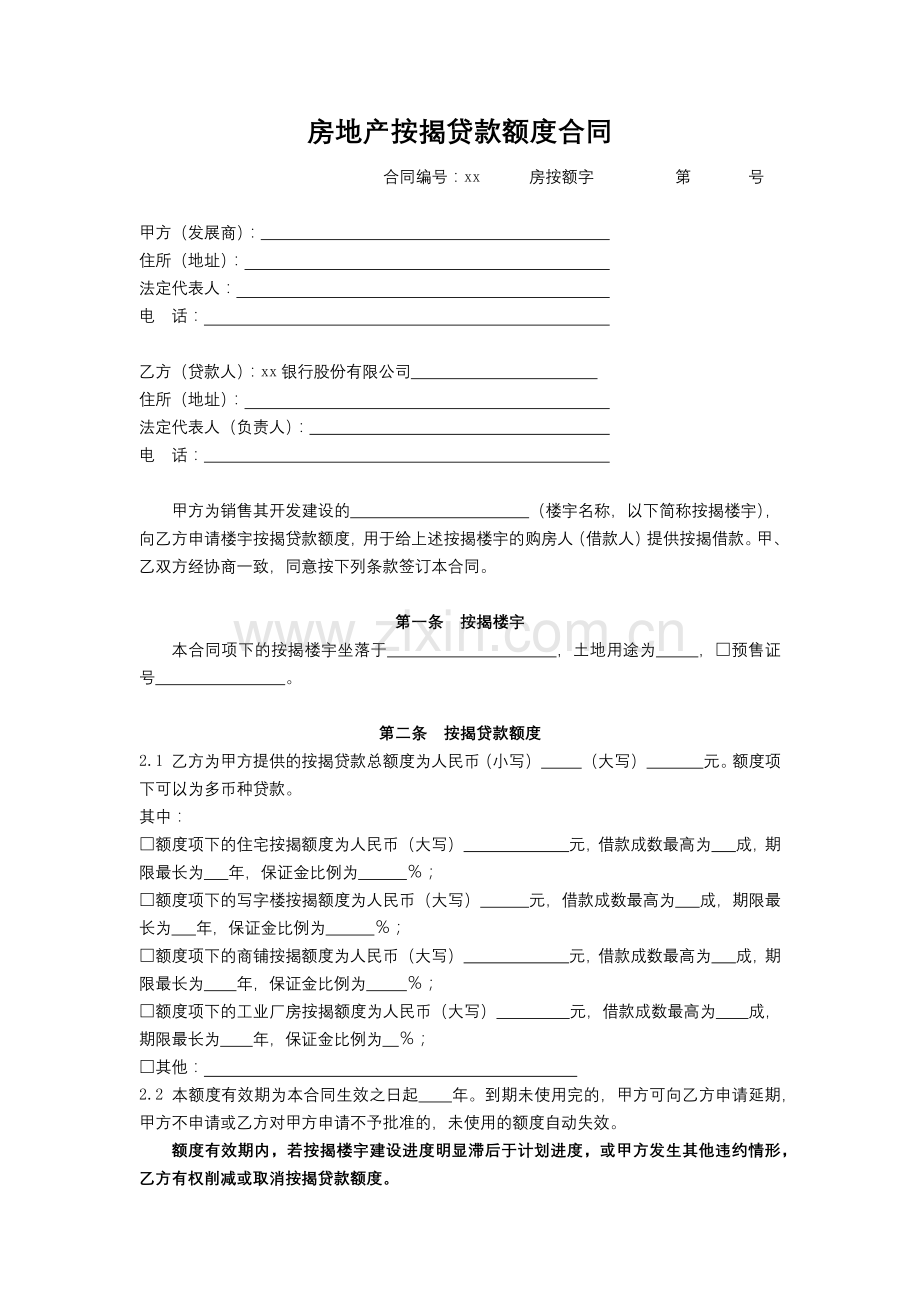 银行房地产按揭贷款额度合同模版.docx_第1页