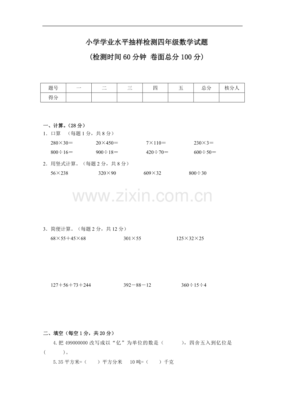 苏教版四年级数学小学学业水平抽样检测试题doc.doc_第1页