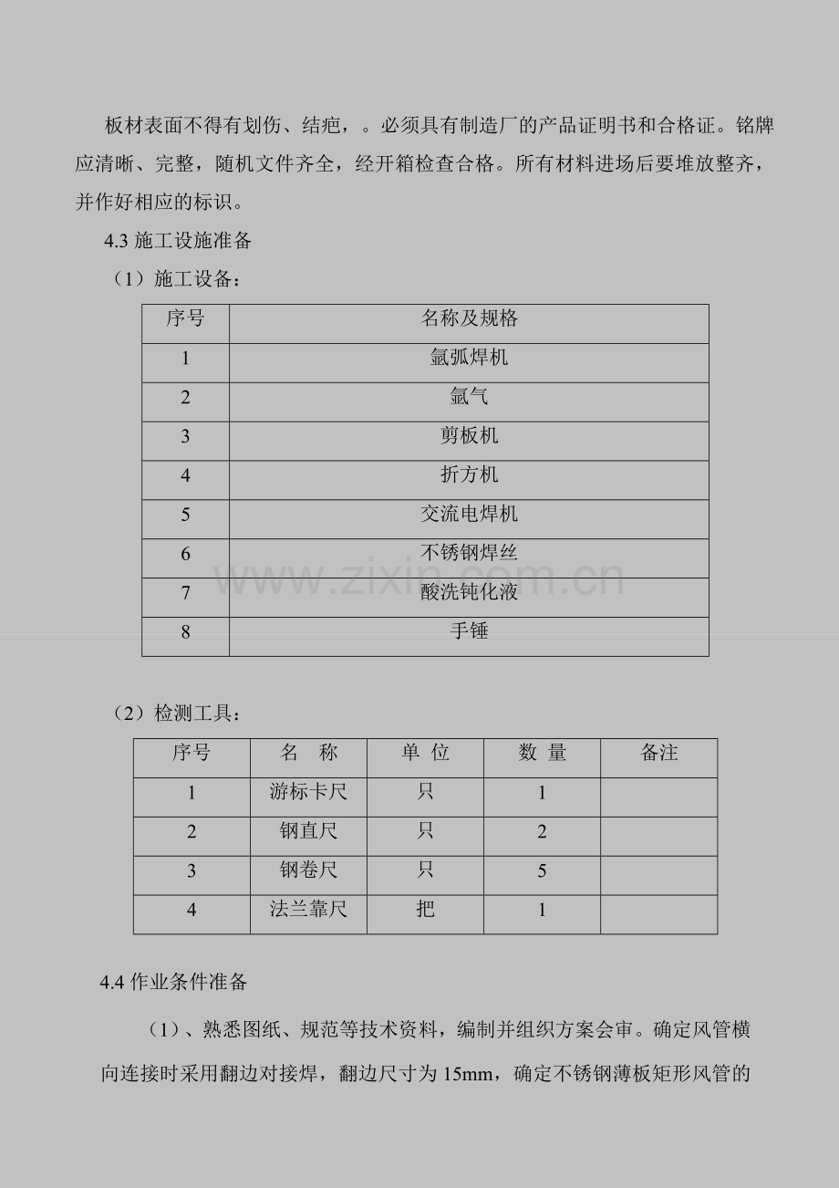 厨房排油烟风管制作安装施工工艺标准要点.doc_第2页