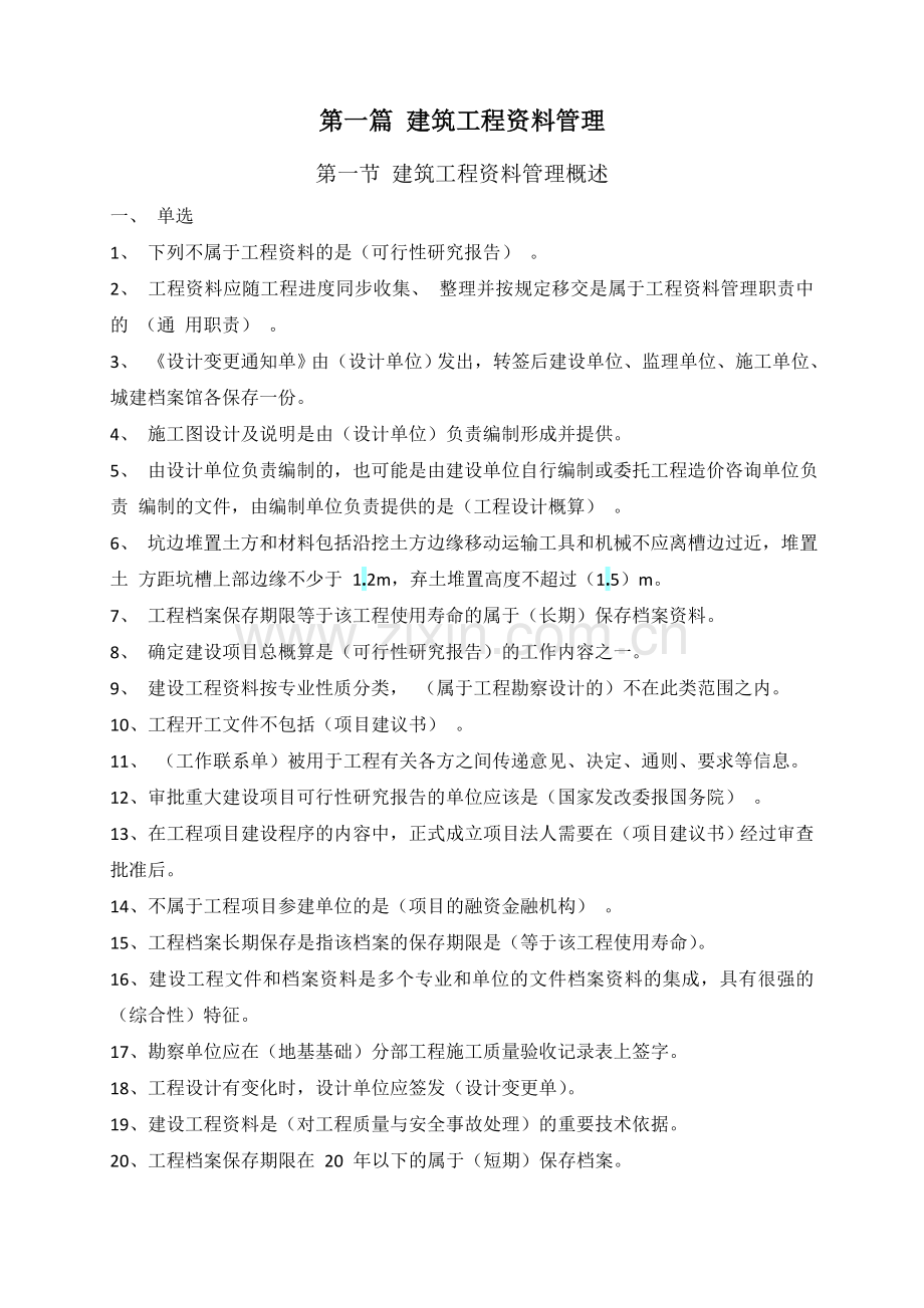 资料员专业管理实务习题集有答案.doc_第1页