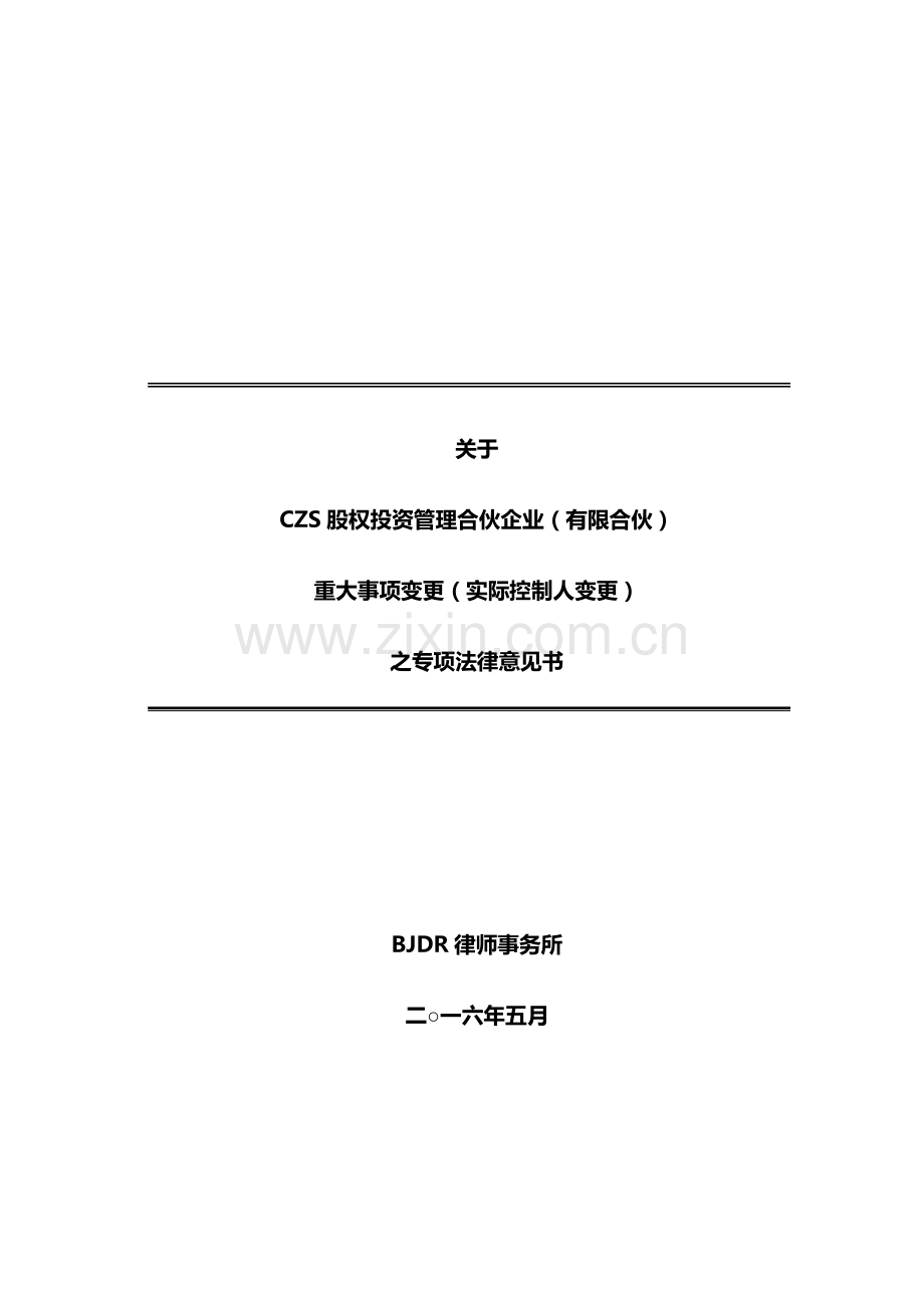 私募基金管理人实际控制人变更专项法律意见书.docx_第1页