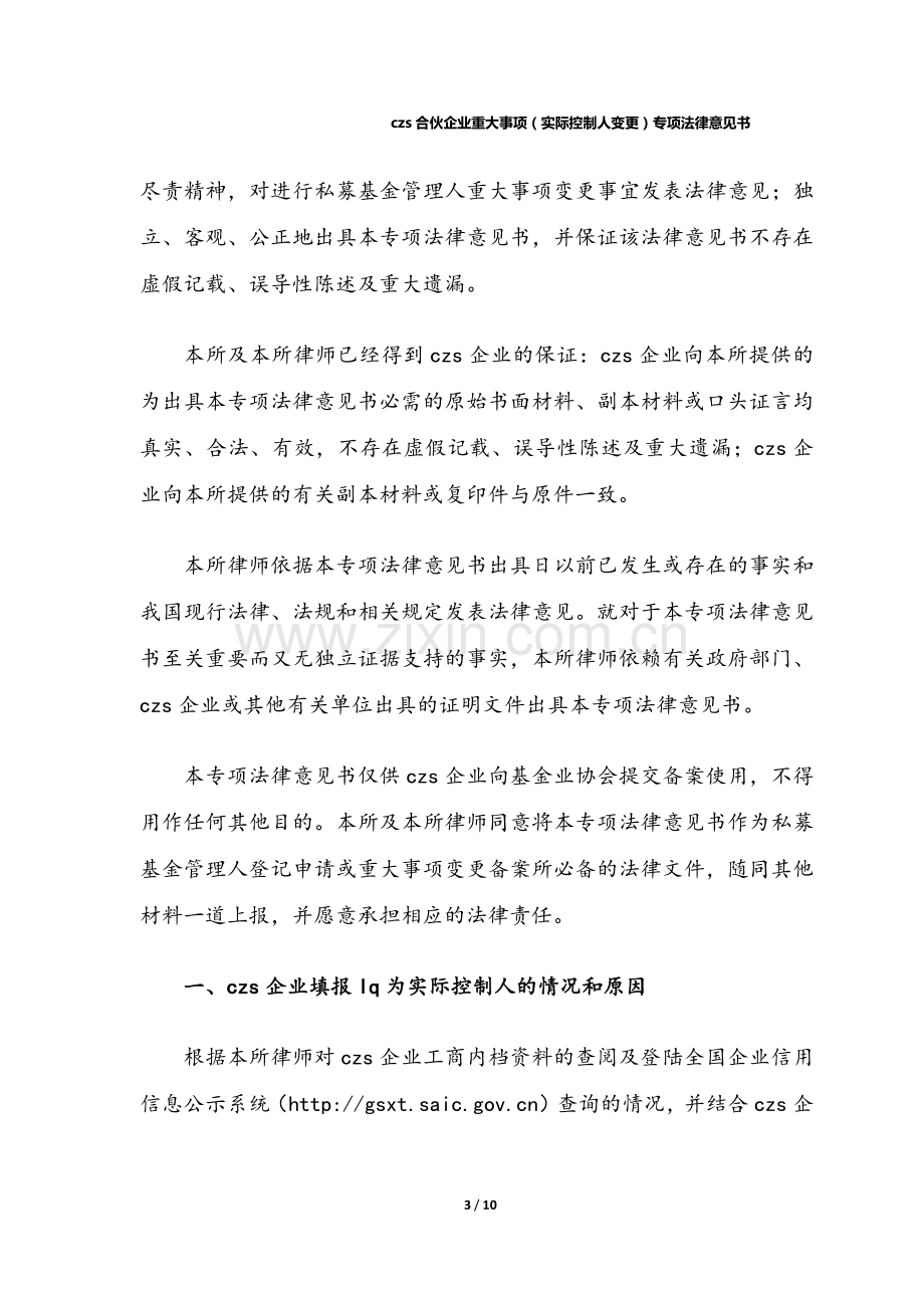 私募基金管理人实际控制人变更专项法律意见书.docx_第3页