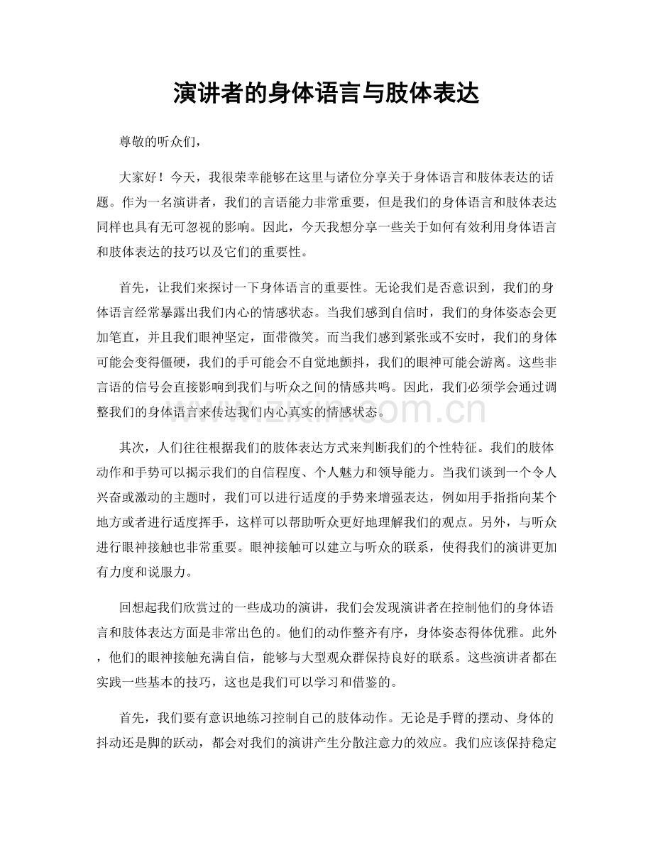 演讲者的身体语言与肢体表达.docx_第1页