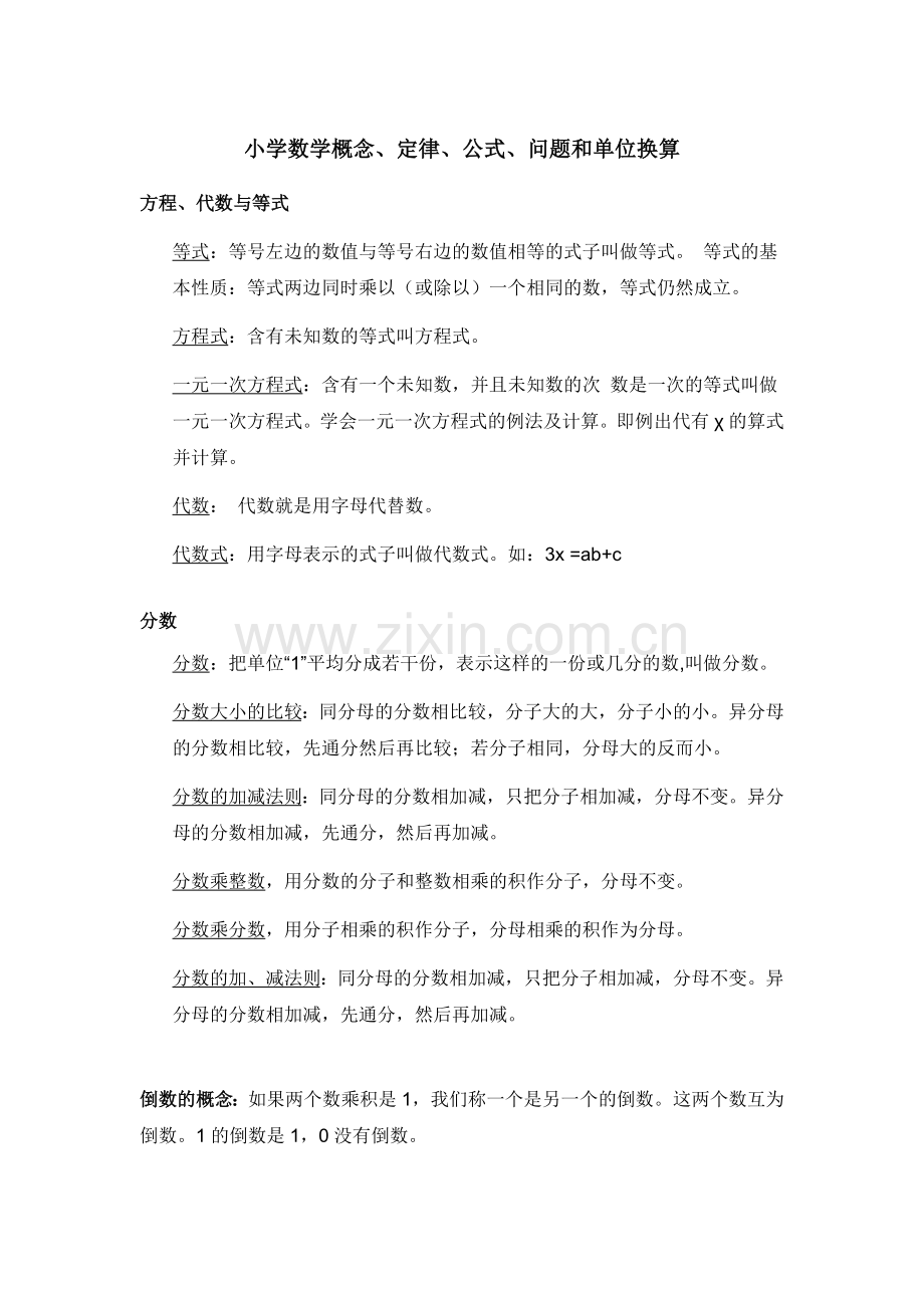 小学数学所有概念定律公式单位换算.doc_第1页