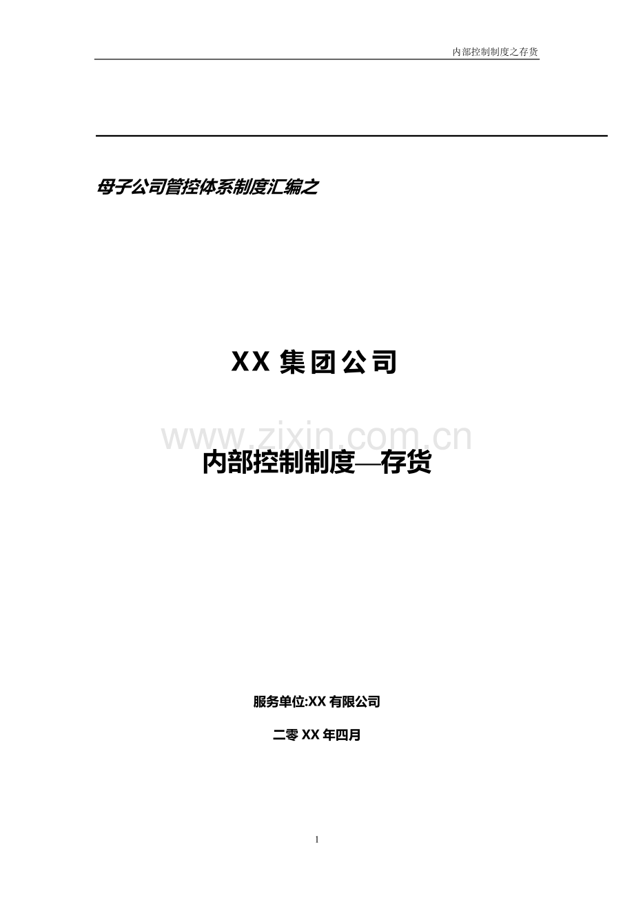 大型集团公司财务内部控制制度模版-存货.doc_第1页