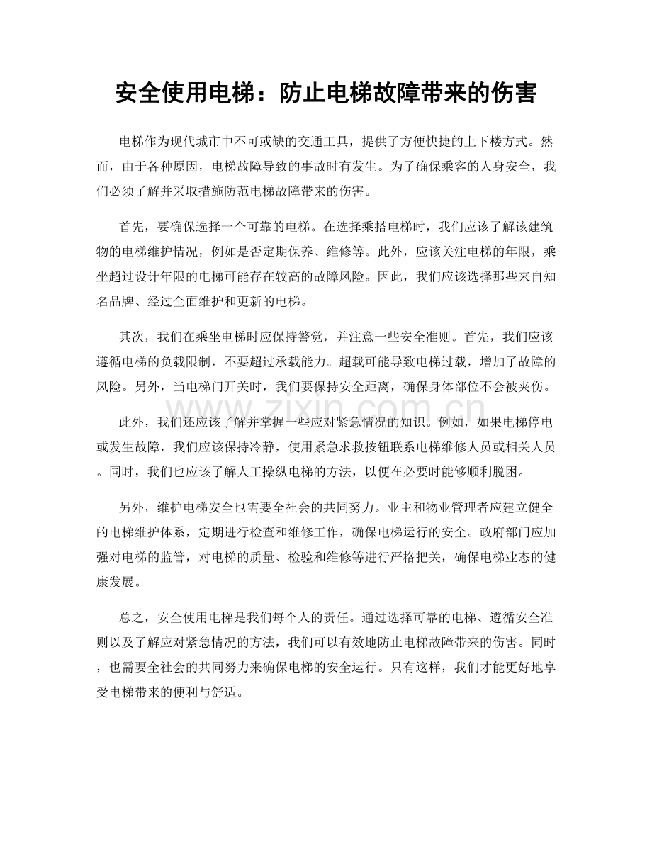 安全使用电梯：防止电梯故障带来的伤害.docx_第1页