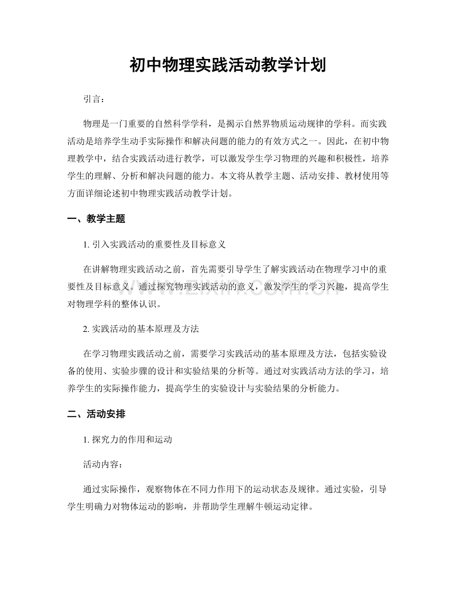 初中物理实践活动教学计划.docx_第1页