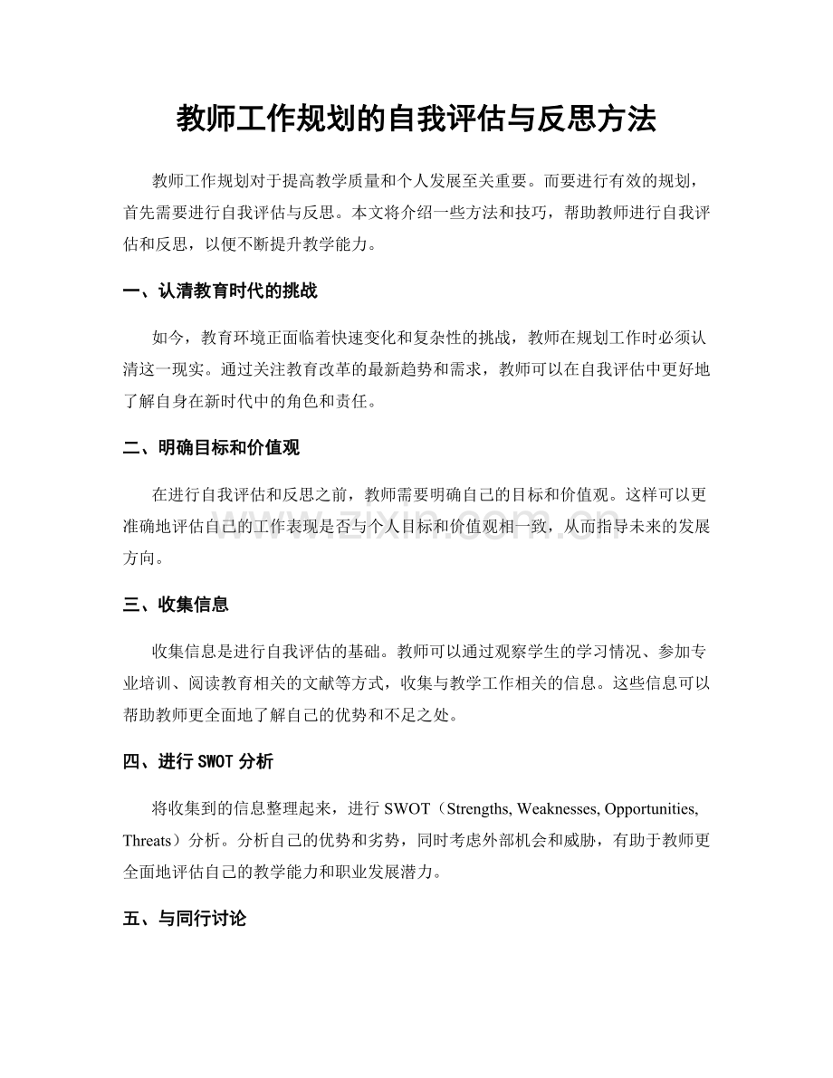 教师工作规划的自我评估与反思方法.docx_第1页