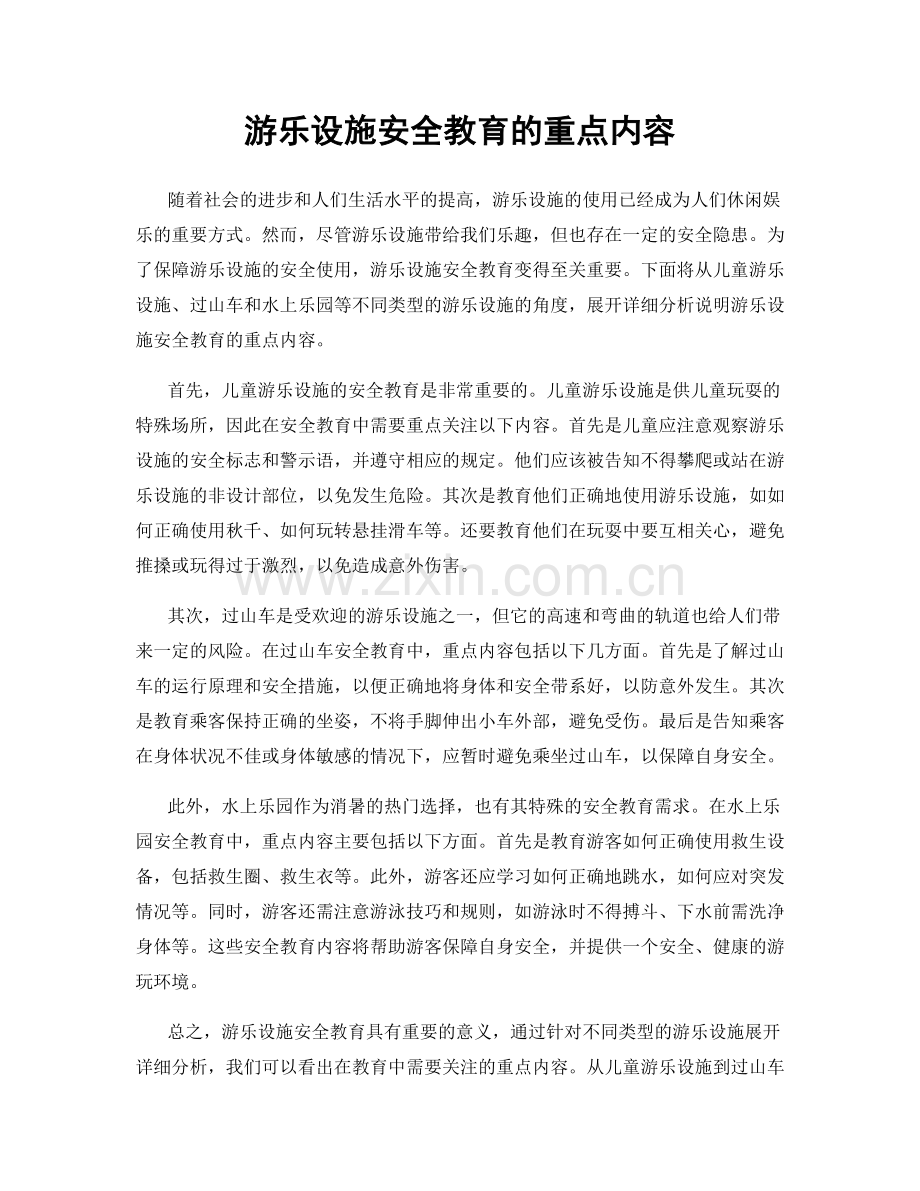 游乐设施安全教育的重点内容.docx_第1页