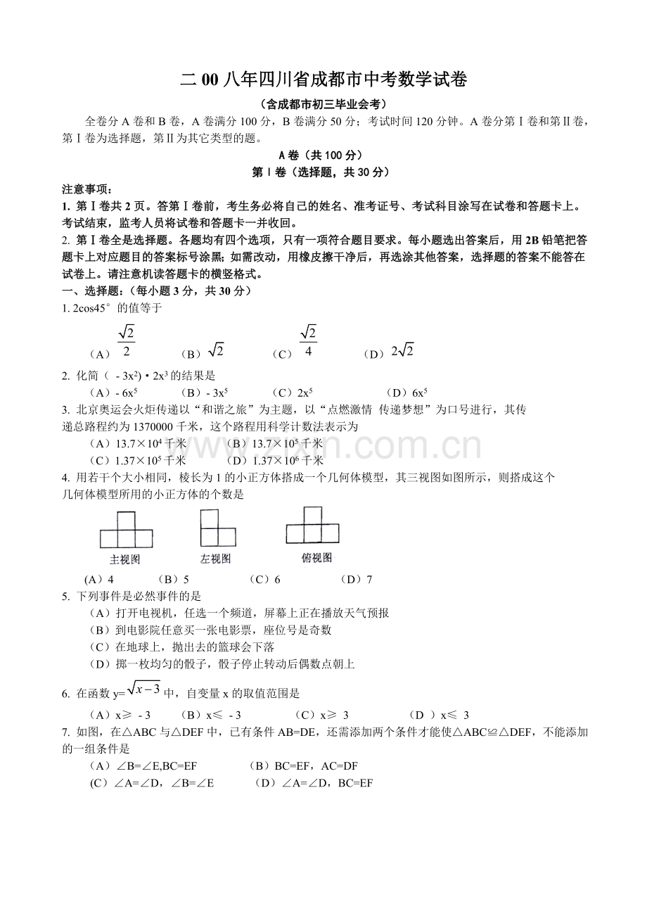 成都中考数学试题及答案.doc_第1页