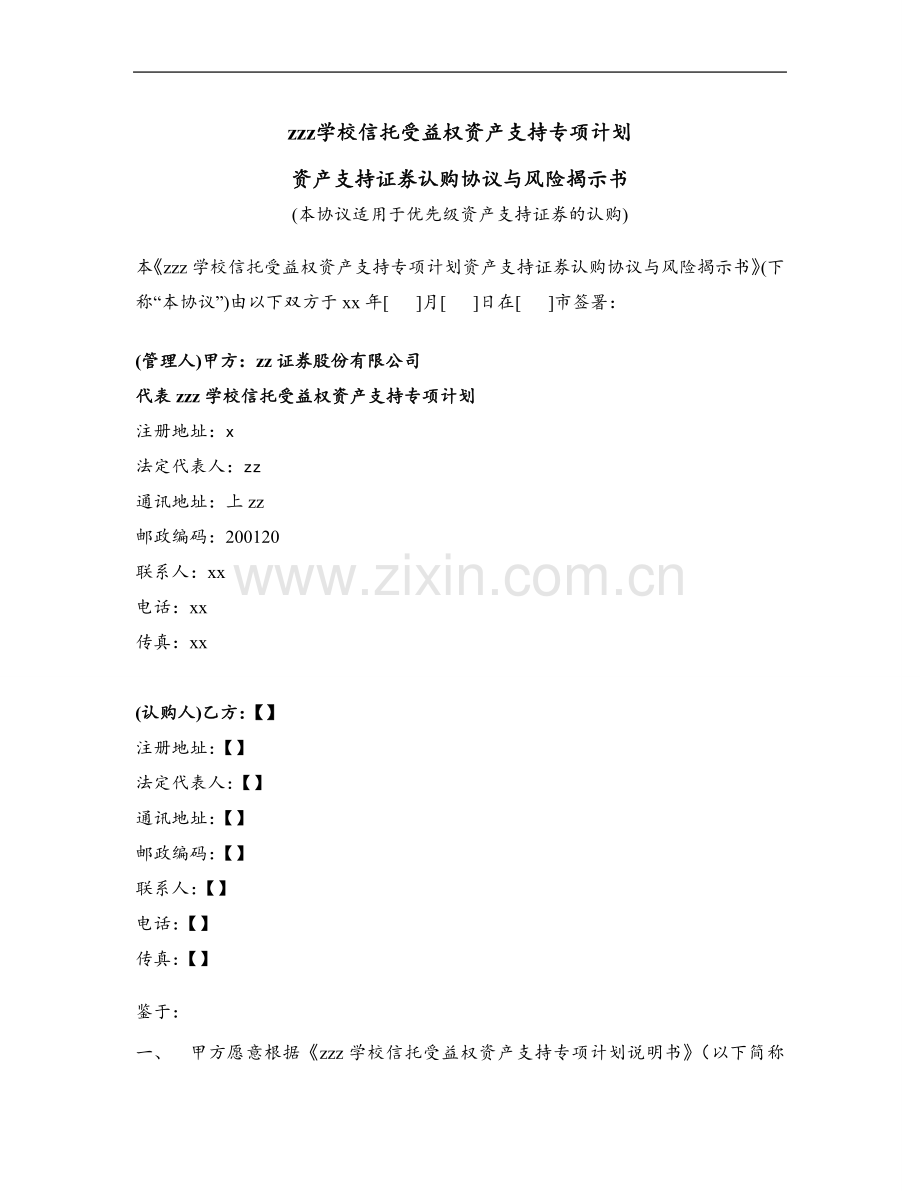 学校信托受益权资产支持专项计划认购协议与风险揭示书(优先级).docx_第1页