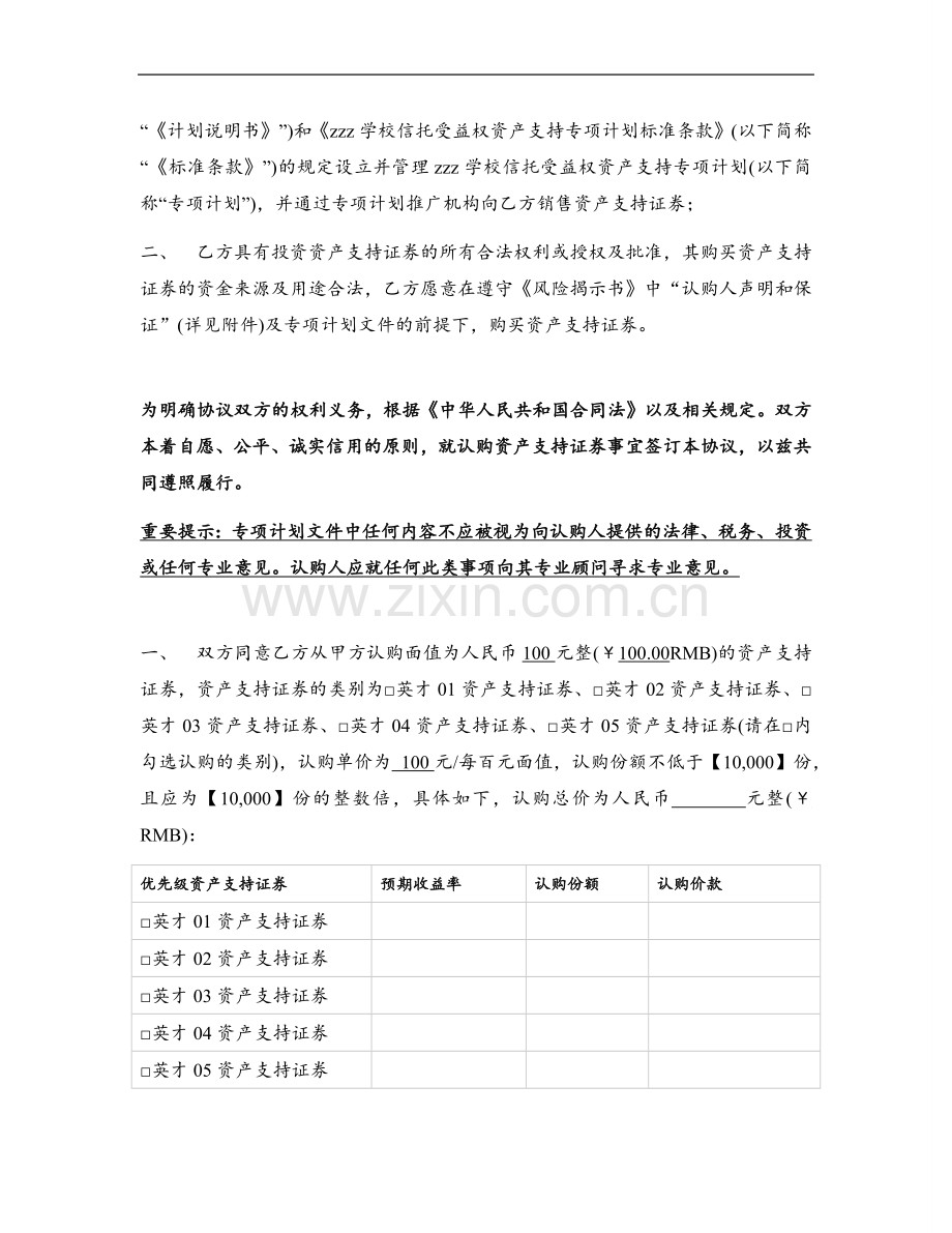 学校信托受益权资产支持专项计划认购协议与风险揭示书(优先级).docx_第2页