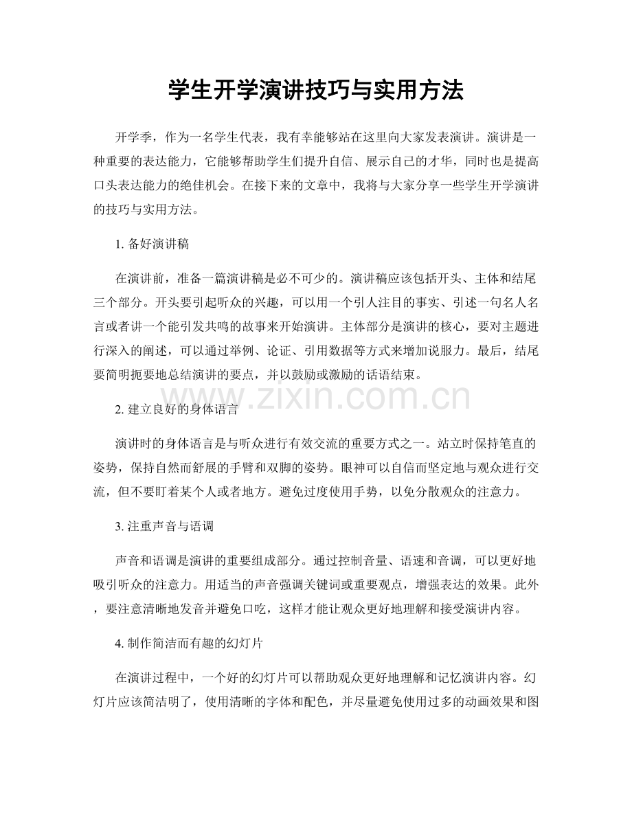 学生开学演讲技巧与实用方法.docx_第1页