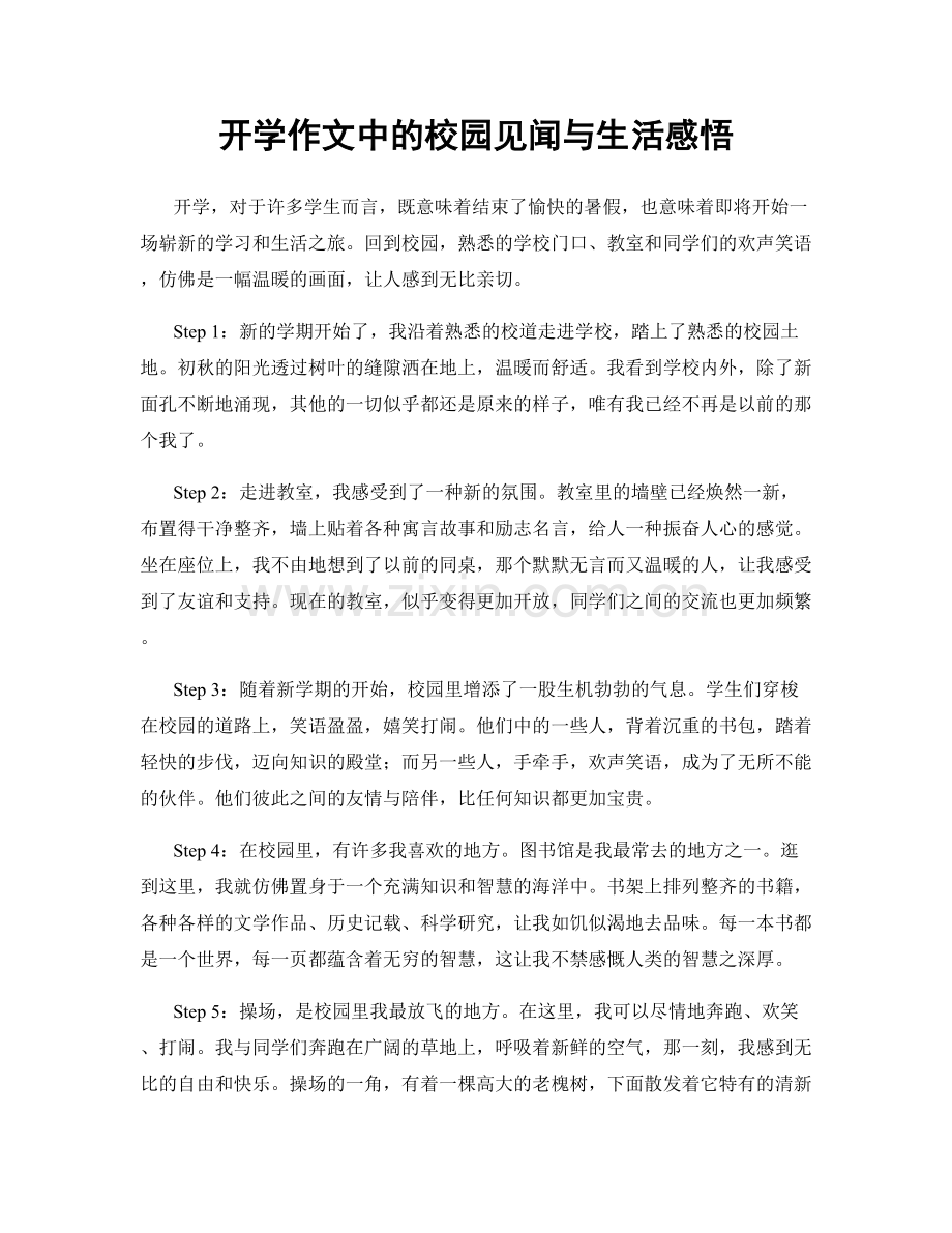 开学作文中的校园见闻与生活感悟.docx_第1页