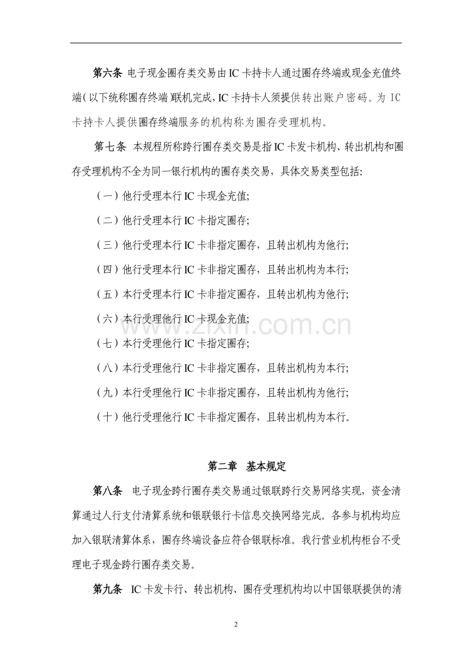 银行金融IC卡电子现金跨行圈存类交易资金清算操作规程.doc_第2页