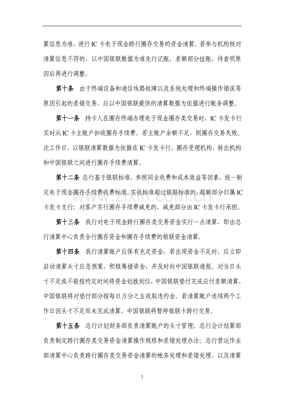 银行金融IC卡电子现金跨行圈存类交易资金清算操作规程.doc_第3页