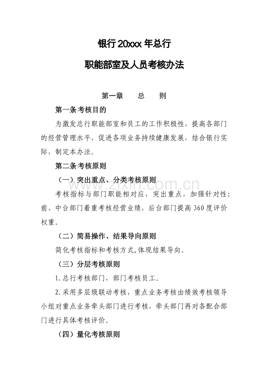 银行总行职能部室及员工考核办法模版.docx_第1页