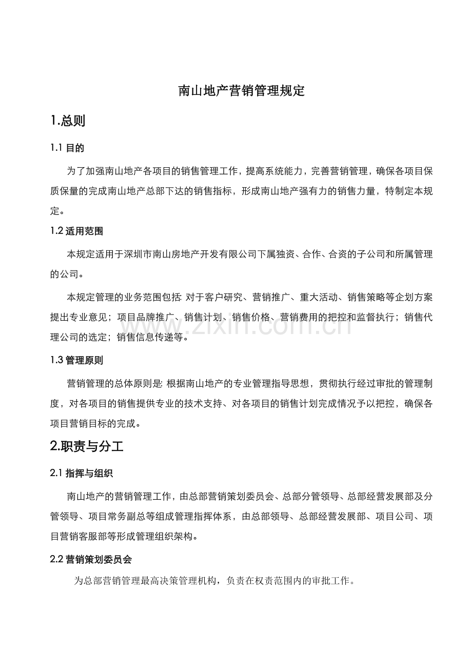 南山地产营销管理规定.doc_第2页