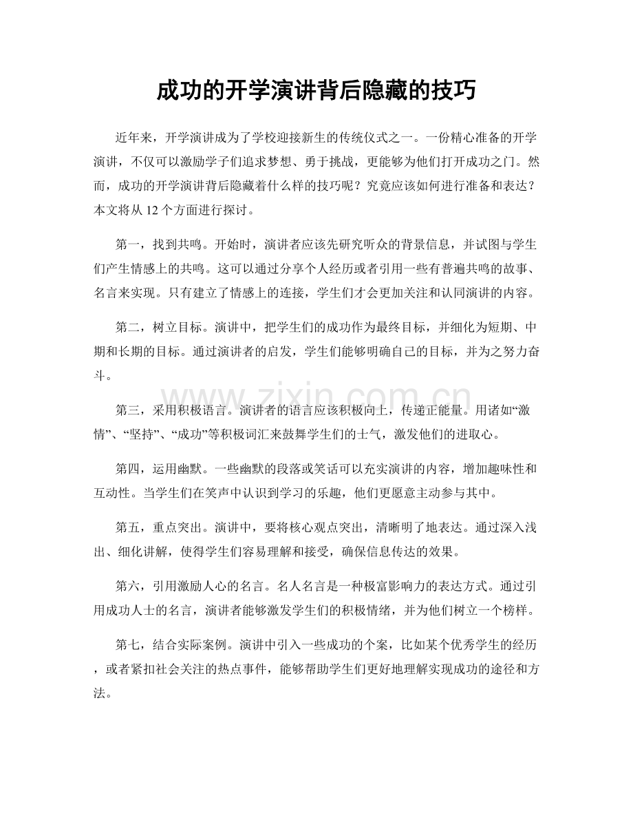 成功的开学演讲背后隐藏的技巧.docx_第1页