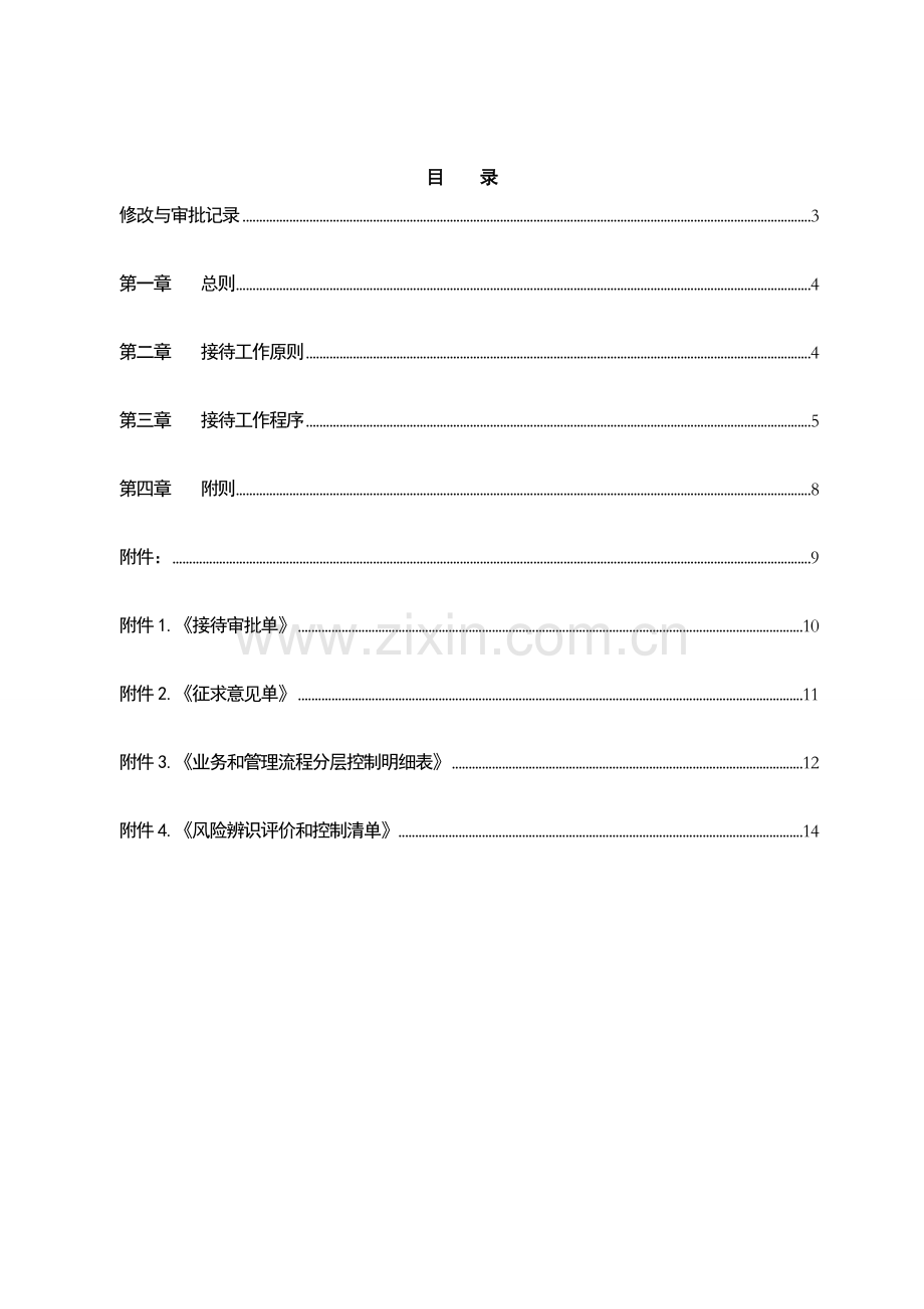 银行接待管理办法模版.doc_第2页